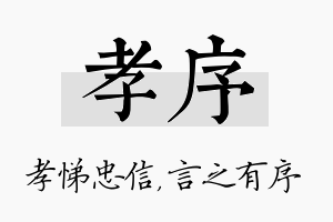 孝序名字的寓意及含义