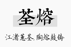 荃熔名字的寓意及含义