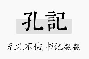 孔记名字的寓意及含义