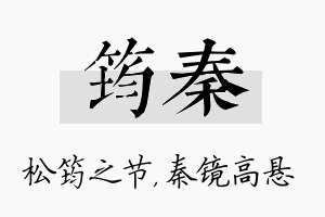 筠秦名字的寓意及含义