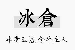 冰仓名字的寓意及含义