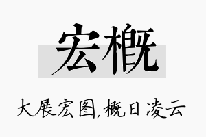 宏概名字的寓意及含义