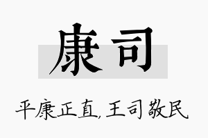 康司名字的寓意及含义