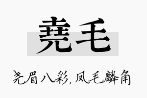 尧毛名字的寓意及含义