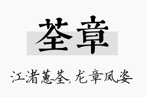 荃章名字的寓意及含义