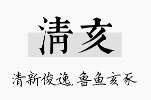 清亥名字的寓意及含义