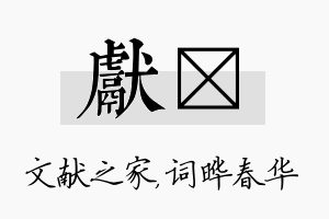 献晔名字的寓意及含义