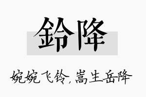 铃降名字的寓意及含义