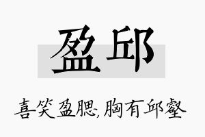 盈邱名字的寓意及含义