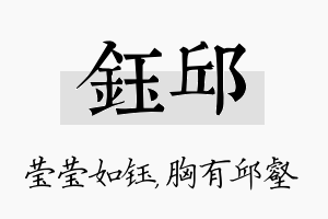 钰邱名字的寓意及含义