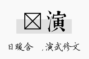 芃演名字的寓意及含义