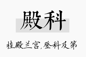 殿科名字的寓意及含义