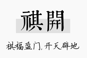 祺开名字的寓意及含义