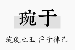 琬于名字的寓意及含义