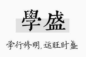 学盛名字的寓意及含义