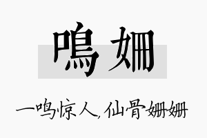 鸣姗名字的寓意及含义