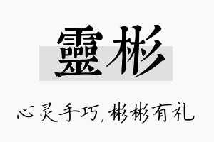 灵彬名字的寓意及含义