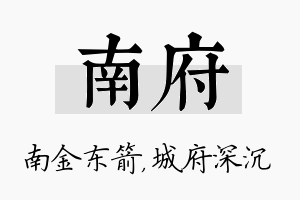 南府名字的寓意及含义