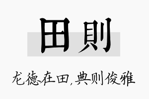 田则名字的寓意及含义