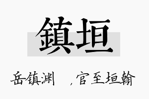 镇垣名字的寓意及含义