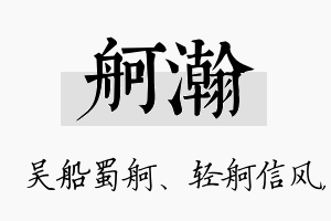 舸瀚名字的寓意及含义