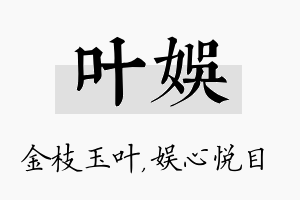 叶娱名字的寓意及含义