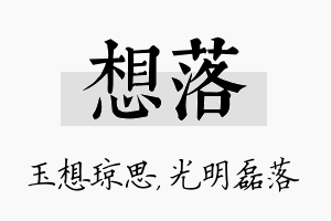 想落名字的寓意及含义