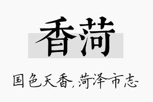 香菏名字的寓意及含义