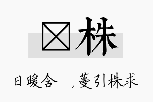 芃株名字的寓意及含义