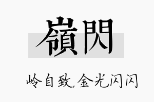 岭闪名字的寓意及含义