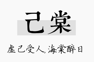 己棠名字的寓意及含义