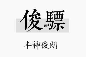 俊骠名字的寓意及含义