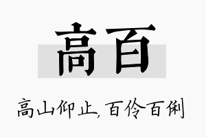 高百名字的寓意及含义