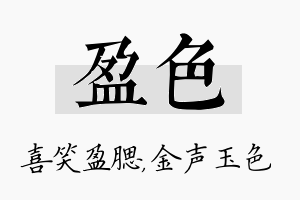 盈色名字的寓意及含义