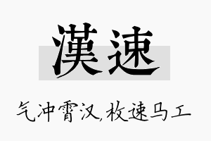 汉速名字的寓意及含义