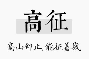 高征名字的寓意及含义