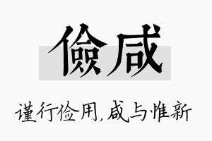 俭咸名字的寓意及含义