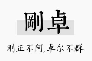 刚卓名字的寓意及含义