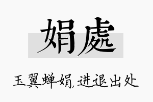 娟处名字的寓意及含义