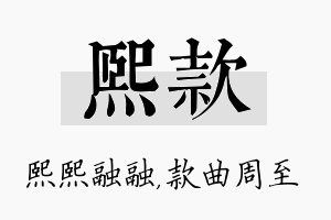 熙款名字的寓意及含义