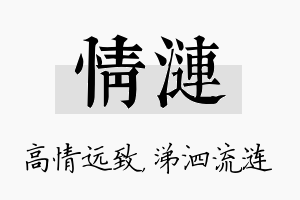 情涟名字的寓意及含义