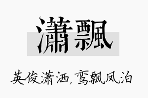 潇飘名字的寓意及含义