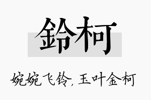 铃柯名字的寓意及含义