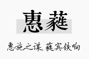 惠蕤名字的寓意及含义