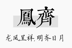 凤齐名字的寓意及含义