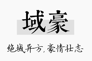 域豪名字的寓意及含义