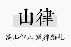 山律名字的寓意及含义