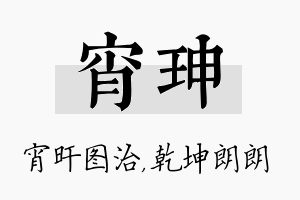 宵珅名字的寓意及含义