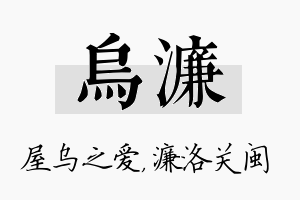 乌濂名字的寓意及含义