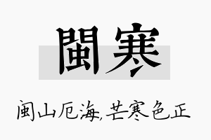 闽寒名字的寓意及含义